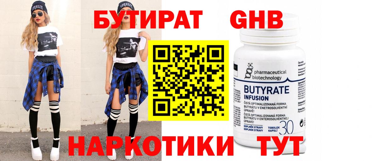 БУТИРАТ вода  Вход с VPN  Златоуст 