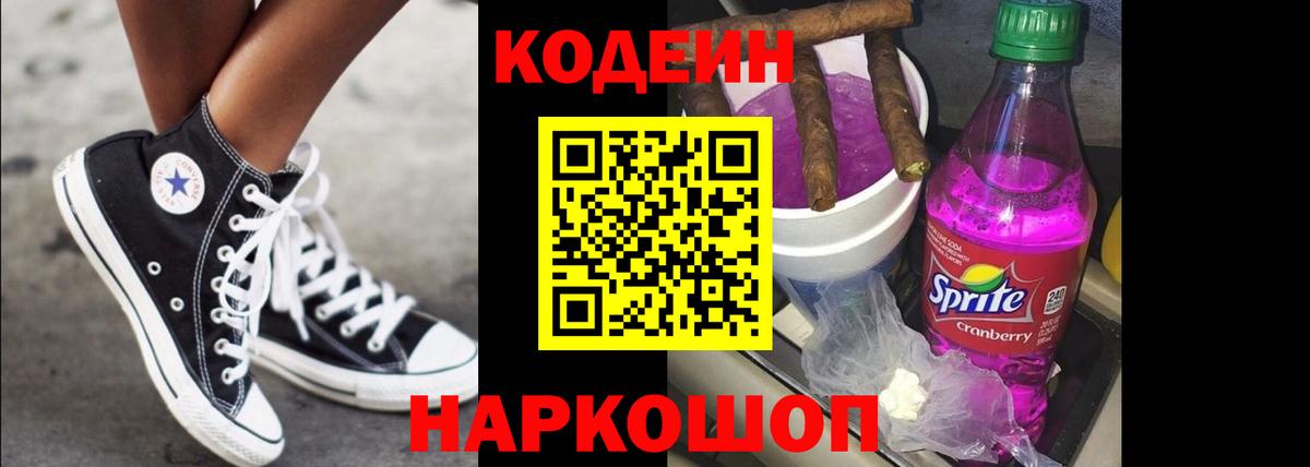 Златоуст  Кодеин Purple Drank  Вход с VPN  Кодеиновый сироп Lean напиток Lean (лин) 